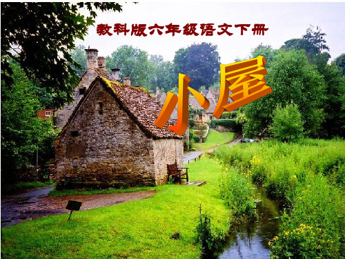 六年级下册语文课件-11小屋  ｜教科版         (共25张PPT)