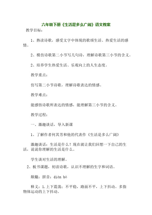 六年级下册《生活是多么广阔》语文教案