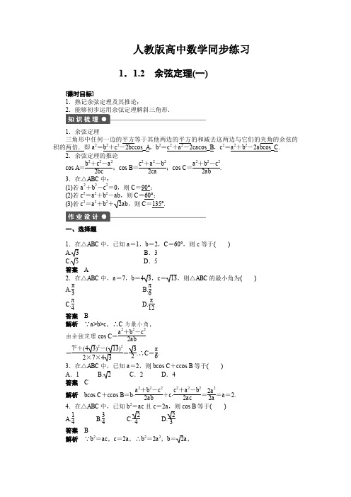 人教版高中数学必修5同步练习,余弦定理(一)