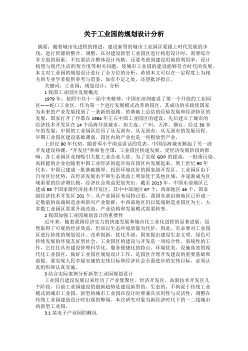 关于工业园的规划设计分析