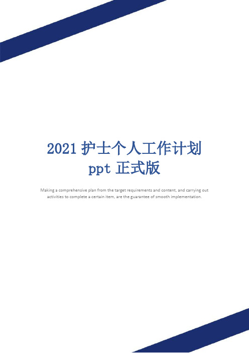 2021护士个人工作计划ppt正式版