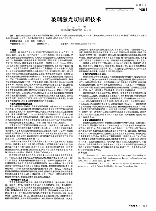 玻璃激光切割新技术