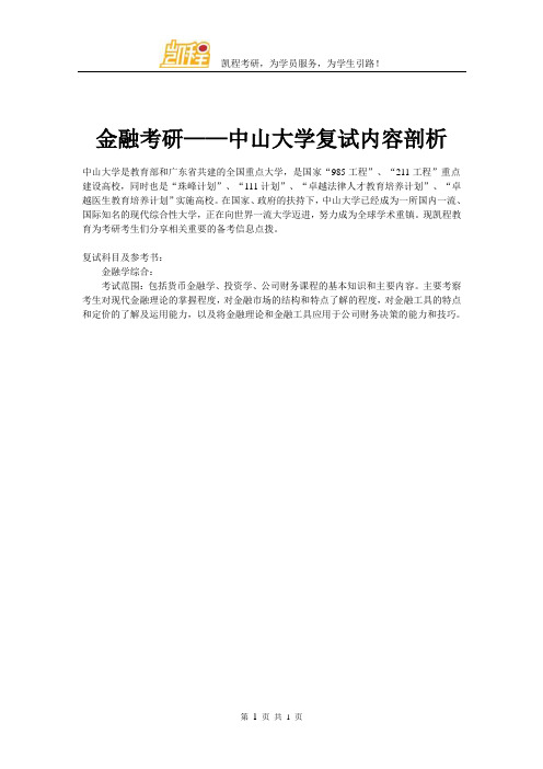 金融考研——中山大学复试内容剖析