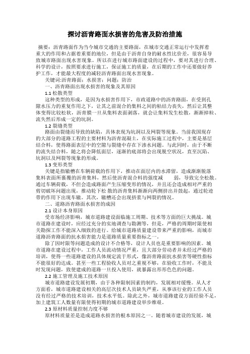探讨沥青路面水损害的危害及防治措施