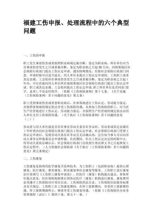 福建工伤申报、处理流程中的六个典型问题