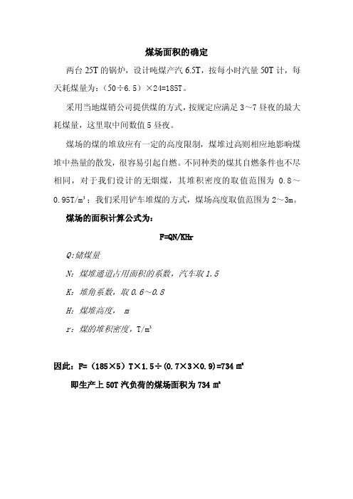 煤场面积的确定
