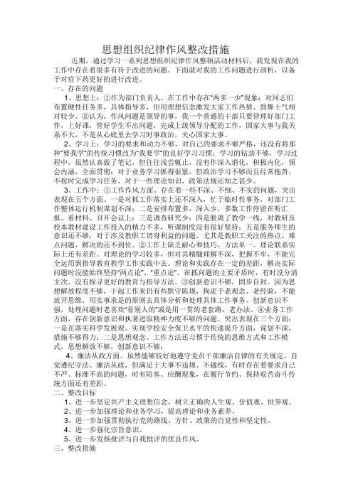 思想组织纪律作风整改措施