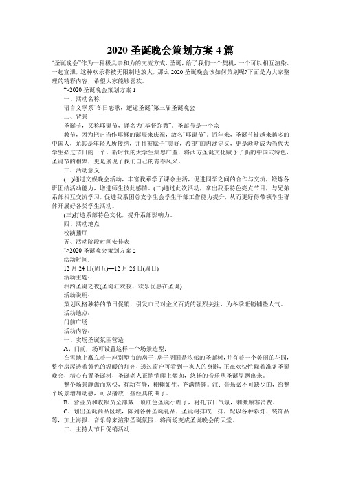 2020圣诞晚会策划方案4篇