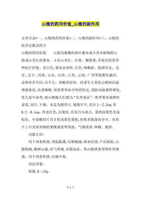 山楂的药用价值山楂的副作用