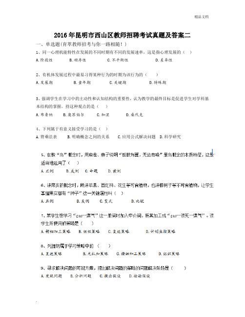 昆明市西山区教师招聘考试真题及答案