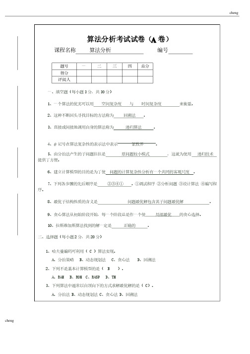 算法设计与分析试卷试题（A）（附答案）