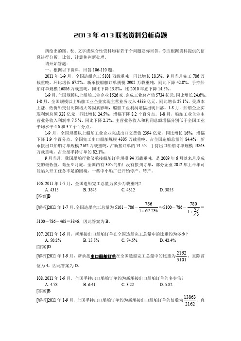 【VIP专享】2013年413联考资料分析真题解析