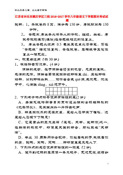 兴化市顾庄学区三校2016-2017学年八年级语文下学期期末考试试题