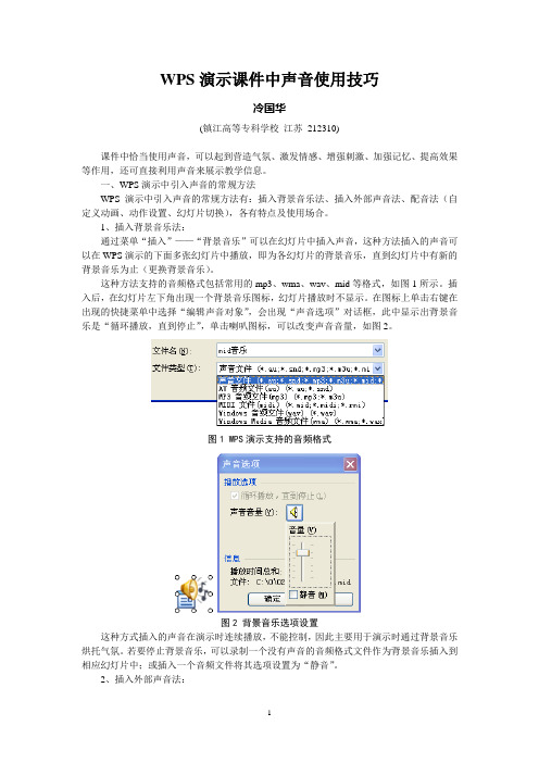 WPS演示课件中声音使用技巧