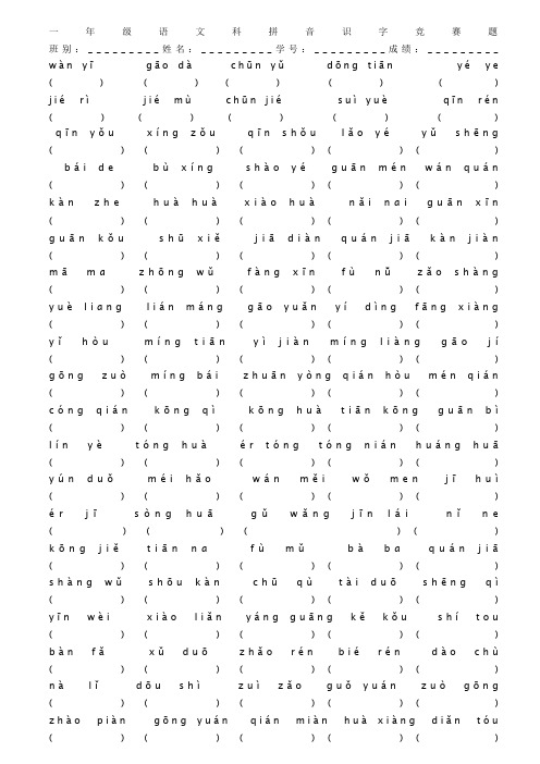 一年级语文科拼音识字竞赛题