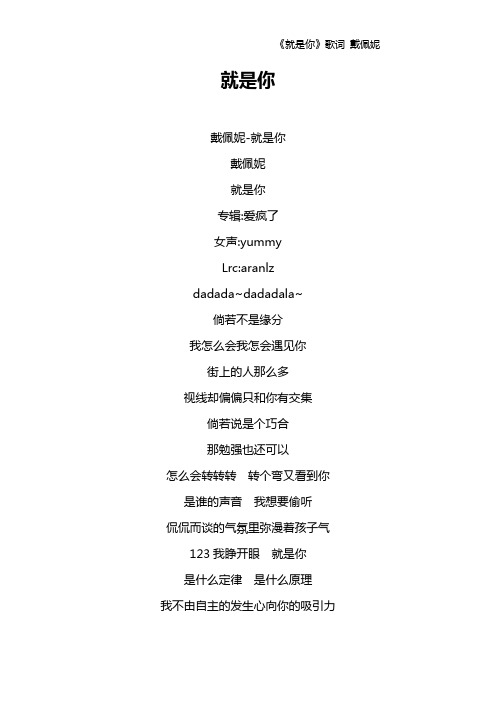 《就是你》歌词 戴佩妮