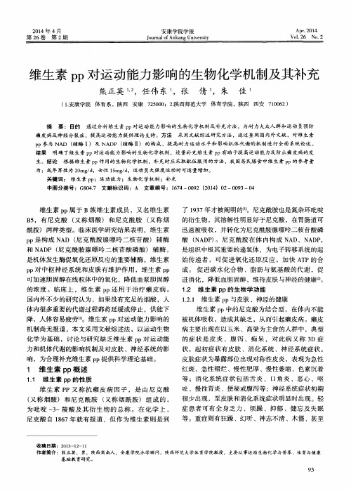 维生素pp对运动能力影响的生物化学机制及其补充