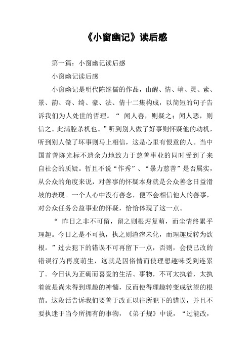 《小窗幽记》读后感