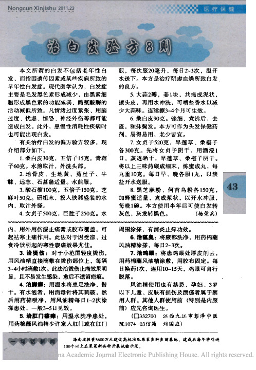 治白发验方8则_杨荣兵