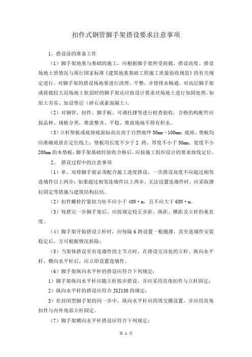 扣件式钢管脚手架搭设要求注意事项