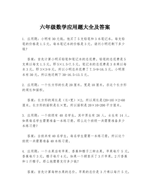 六年级数学应用题大全及答案