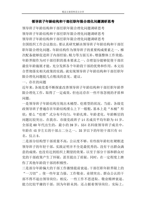 领导班子年龄结构和干部任职年限合理化问题调研思考-精品文案范文
