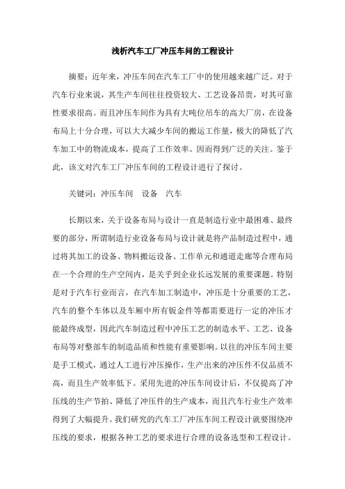 浅析汽车工厂冲压车问的工程设计