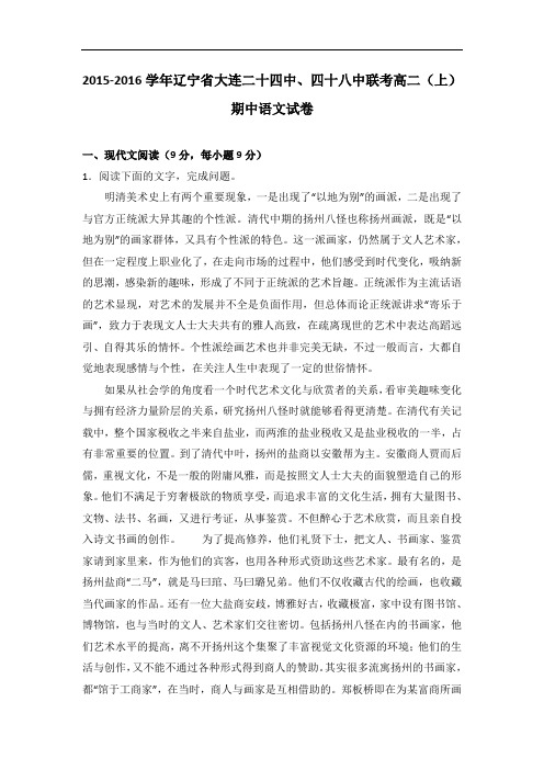 辽宁省大连二十四中、四十八中联考2015-2016学年高二