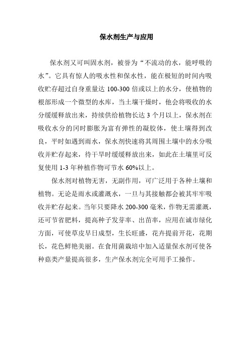 保水剂生产与应用