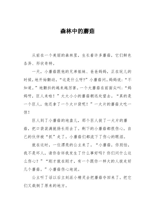 小学想象作文：森林中的蘑菇21