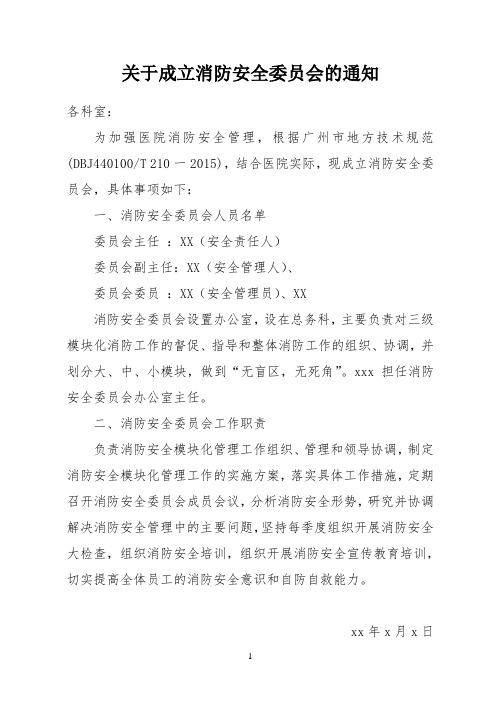 关于成立消防安全委员会的通知