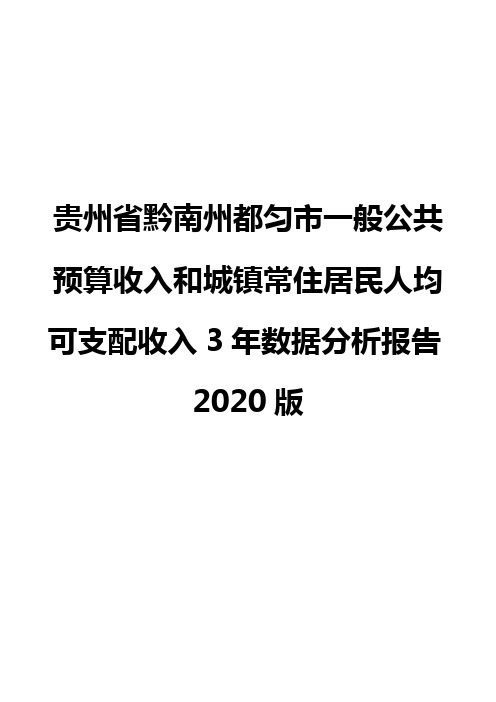 贵州省黔南州都匀市一般公共预算收入和城镇常住居民人均可支配收入3年数据分析报告2020版