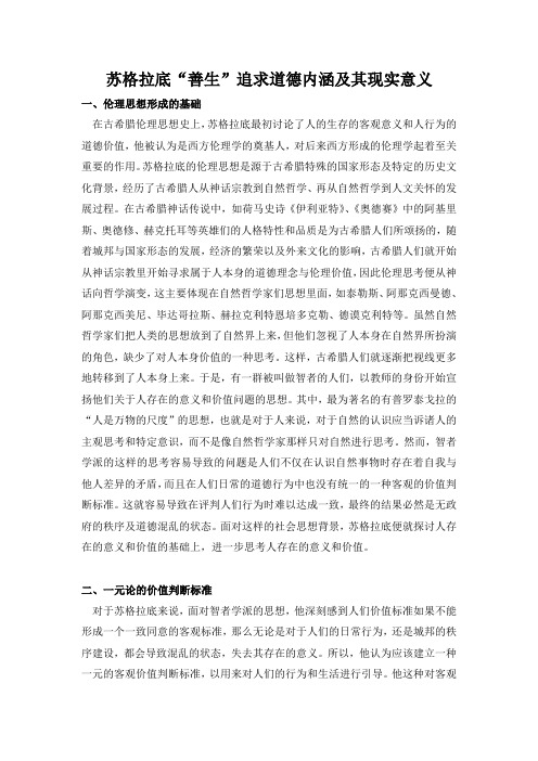 苏格拉底善生思想简述——何志昌