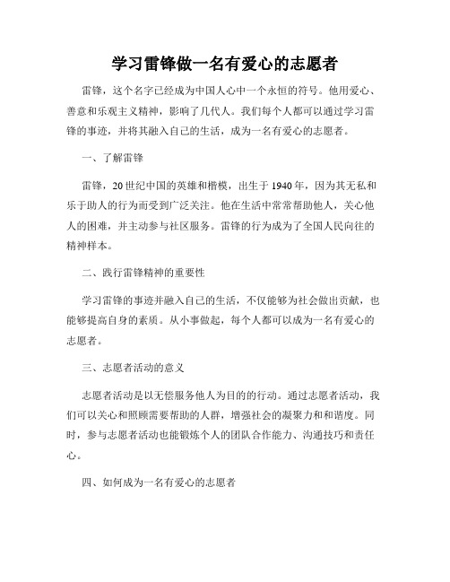 学习雷锋做一名有爱心的志愿者