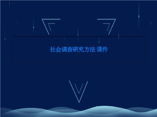 社会调查研究方法 课件