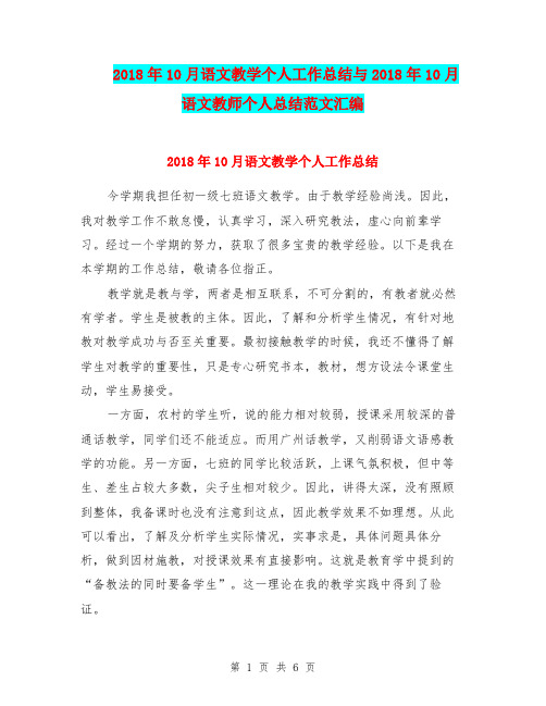 2018年10月语文教学个人工作总结与2018年10月语文教师个人总结范文汇编.doc