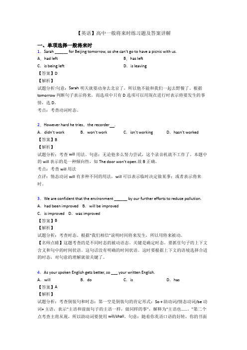 【英语】高中一般将来时练习题及答案详解