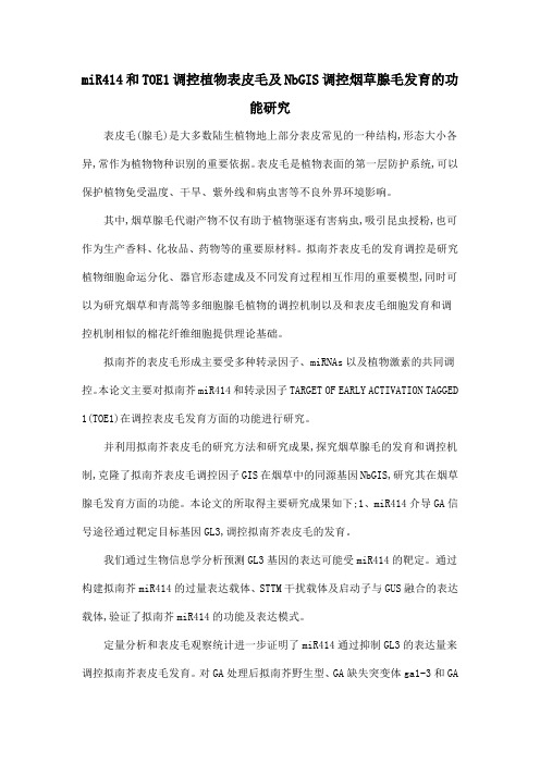 miR414和TOE1调控植物表皮毛及NbGIS调控烟草腺毛发育的功能研究