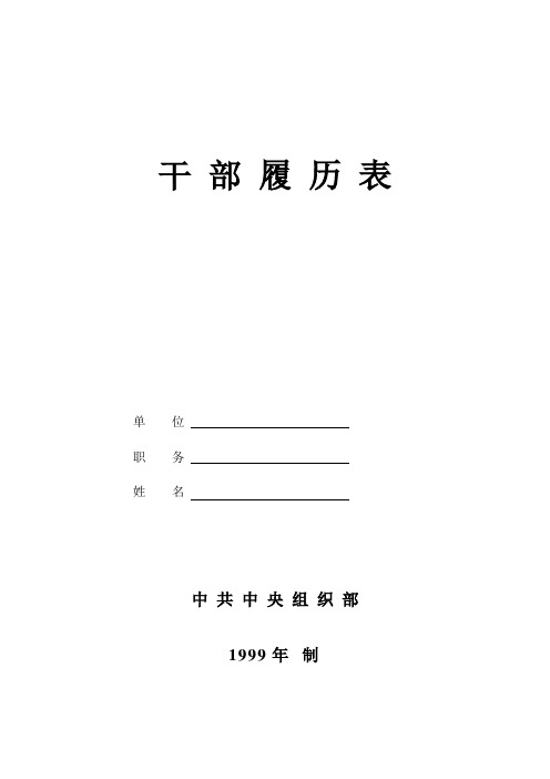 干部履历表(中组部1999年版)