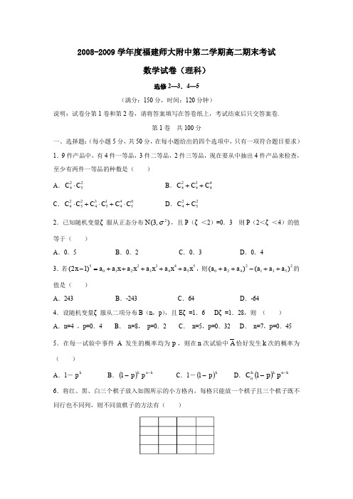 2008-2009学年福建师大附中第二学期高二期末考试理