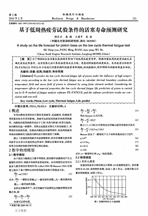 基于低周热疲劳试验条件的活塞寿命预测研究