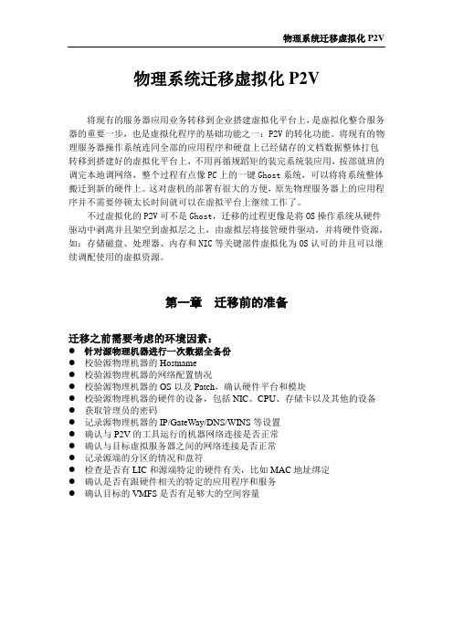 物理系统迁移虚拟化p2v技术.doc