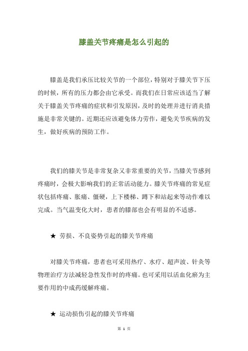 膝盖关节疼痛是怎么引起的