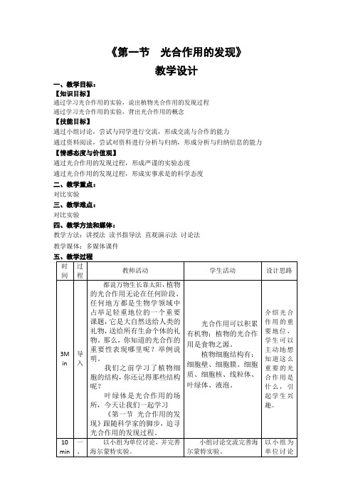 苏教版生物-七年级上册-苏教版七年级上册生物教学设计 6.1光合作用的发现