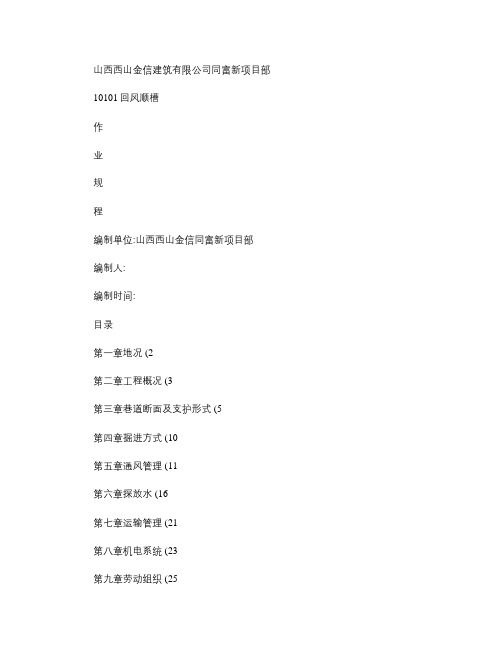 10101回风顺槽作业规程(第三次修改)