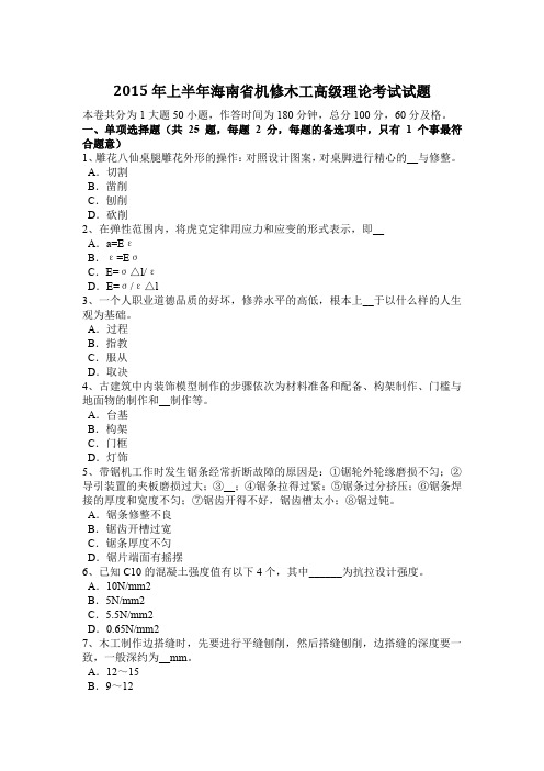 2015年上半年海南省机修木工高级理论考试试题