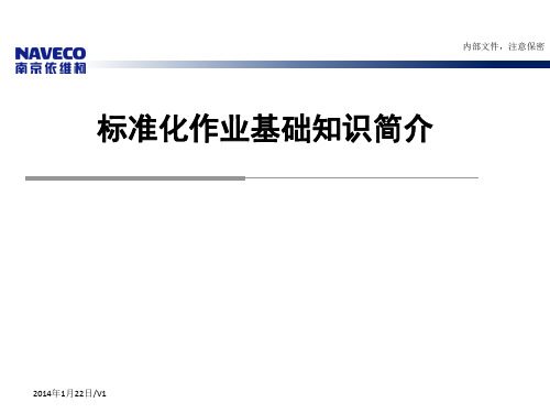 《标准化作业基础知识简介》