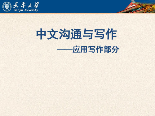 第十一章  党政公文 《中文沟通与写作》课件