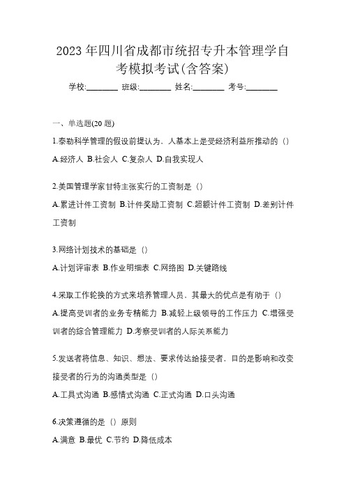 2023年四川省成都市统招专升本管理学自考模拟考试(含答案)