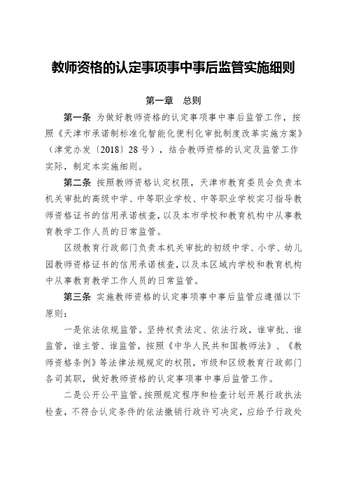 教师资格的认定事项事中事后监管实施细则